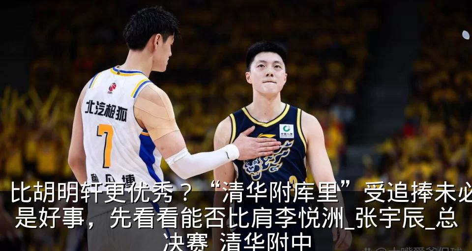 比胡明轩更优秀?“清华附库里”受追捧未必是好事,先看看能否比肩李悦洲_张宇辰_总决赛_清华附中