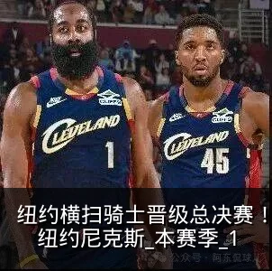 纽约横扫骑士晋级总决赛!哈登折戟东决!_纽约尼克斯_本赛季_1